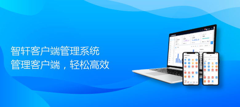 客户端管理系统